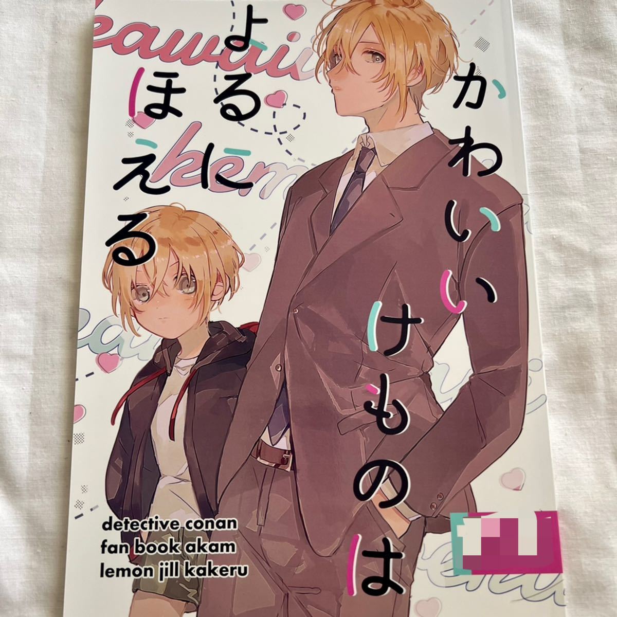C99 漫画 名探偵コナン かわいいけものはよるにほえる レモン汁 牛タン 赤安 名探偵コナン 売買されたオークション情報 Yahooの商品情報をアーカイブ公開 オークファン Aucfan Com