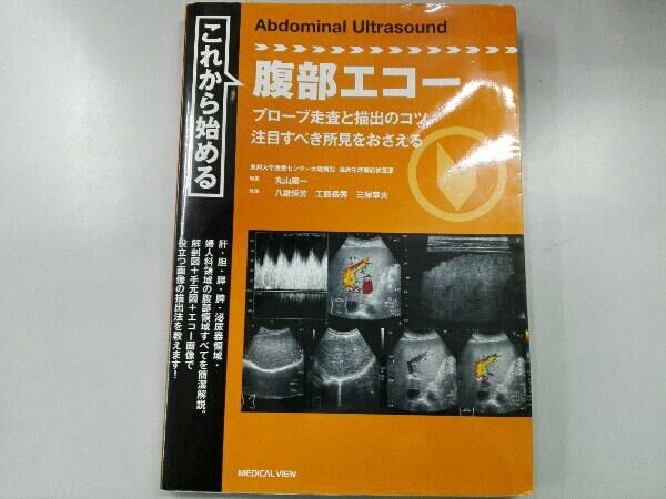 豊富な，本物保証 これから始める腹部エコー 丸山憲一(医学一般)｜売買されたオークション情報、yahooの商品情報をアーカイブ公開 - オークファン 医学一般