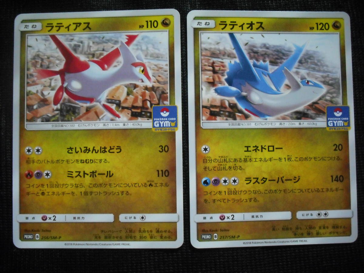 ラティアス & ラティオス 256 257/SM-P ジム プロモ ポケモンカード 