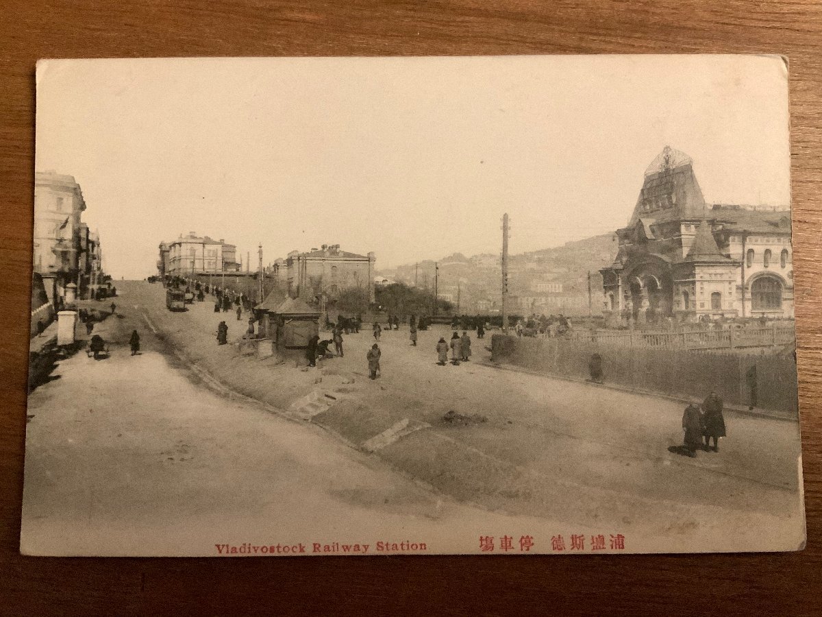 停車場 路面電車 ウラジオストク ロシア 乗り物 建物 人 風景 景色 絵葉書 郵便 古写真 昔 写真 印刷物 くnaら Ee 9494 絵はがき ポストカード 売買されたオークション情報 Yahooの商品情報をアーカイブ公開 オークファン Aucfan Com