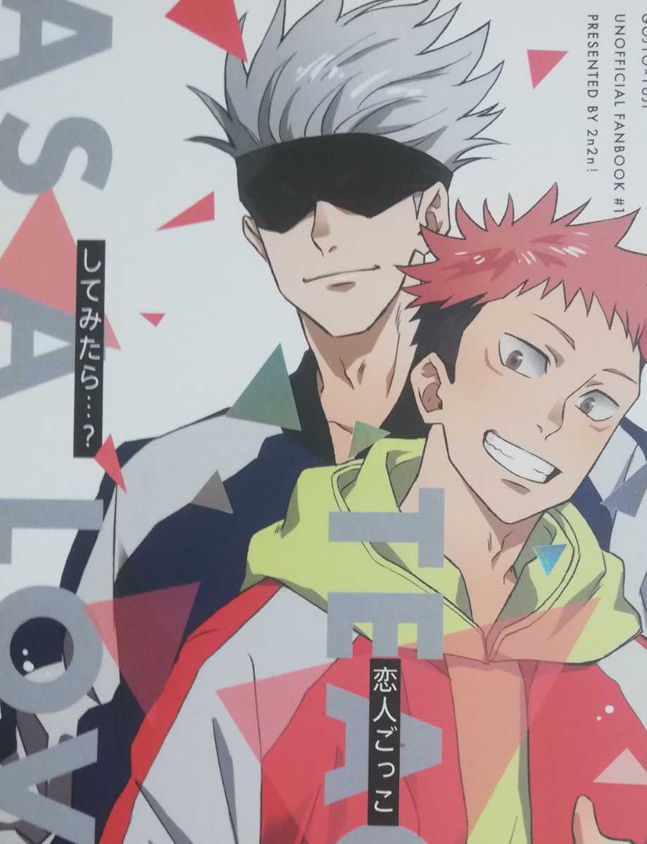 ジ71 せんせいと恋人ごっこしてみたら 五条悟 虎杖悠仁 2n2n 34ページb5漫画 同人誌 呪術廻戦 その他の作品 売買されたオークション情報 Yahooの商品情報をアーカイブ公開 オークファン Aucfan Com