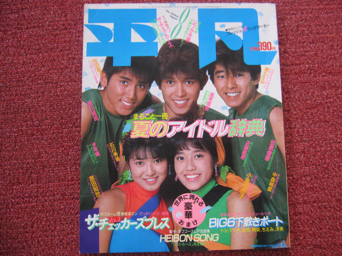 平凡 』1984年8月号 ＊松田聖子・田原俊彦・近藤真彦・中森明菜
