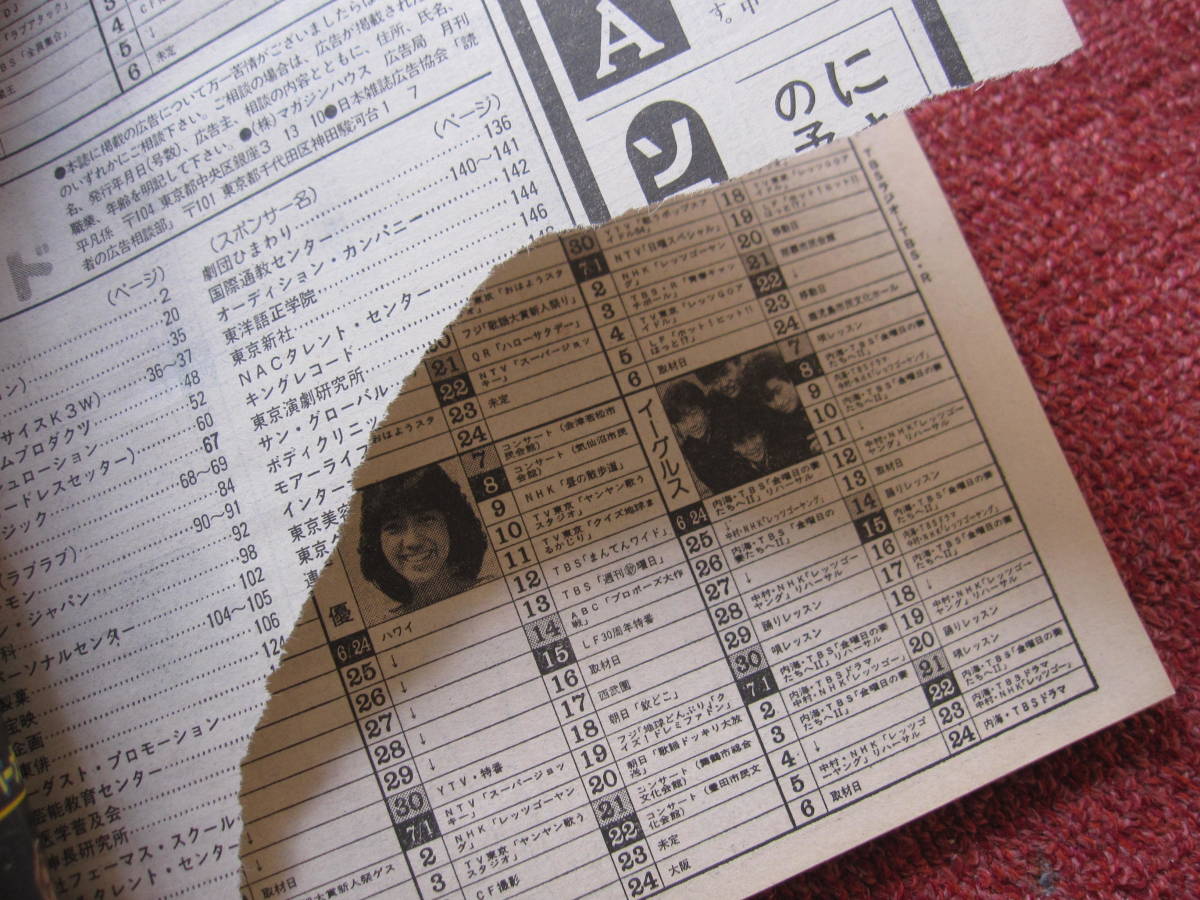 平凡 』1984年8月号 ＊松田聖子・田原俊彦・近藤真彦・中森明菜
