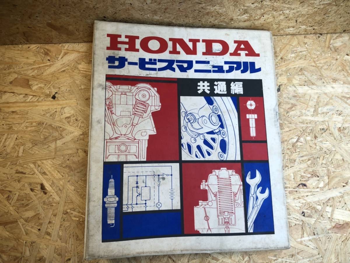 HONDA ホンダ 2輪 共通編 サービスガイド サービスマニュアル 自動車