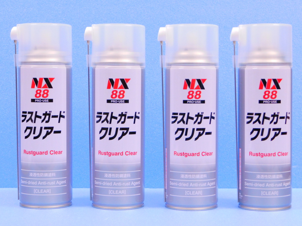 4本セット【ラストガードクリアー・NX88】※ 半乾性防錆塗料(手軽な缶スプレータイプ)