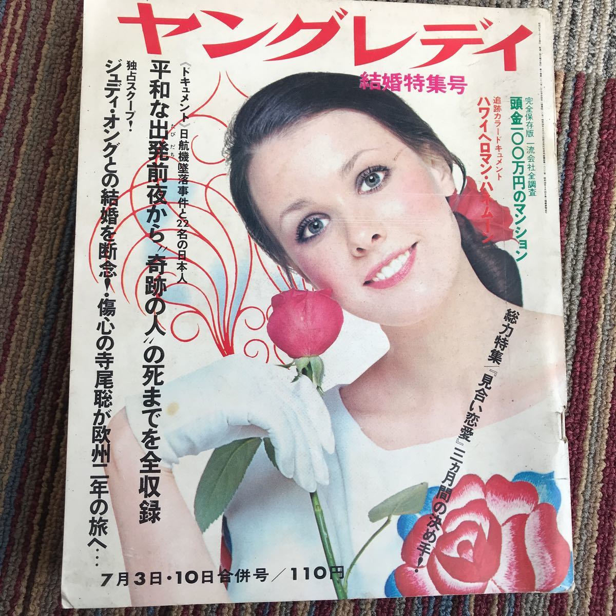 ジャンク 雑誌 ヤングレディ 1972年 7月 昭和レトロ 当時物 寺尾聡 都