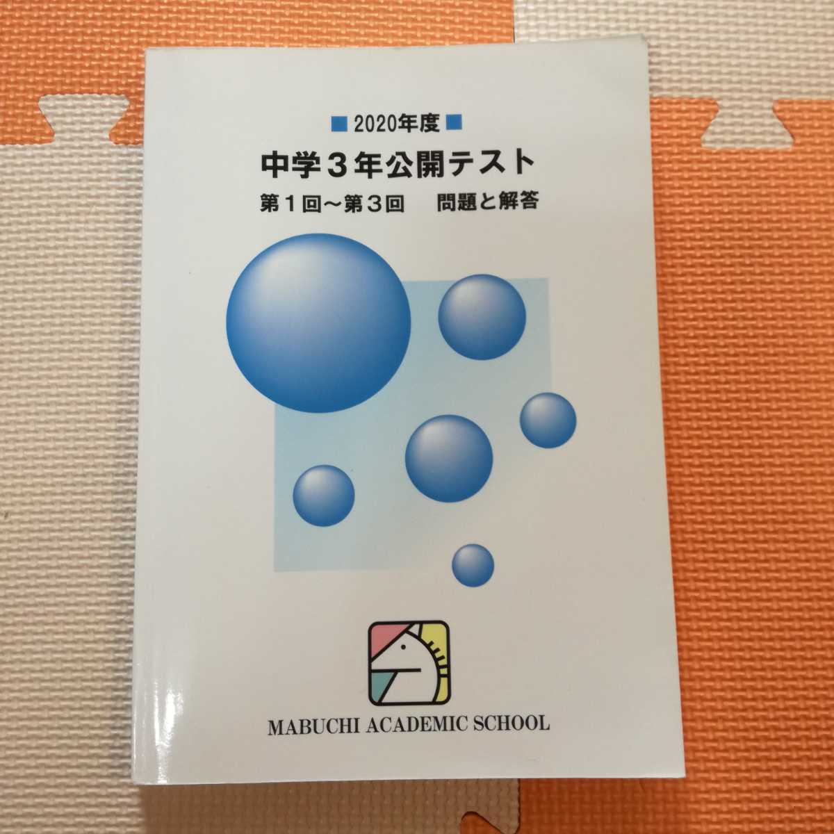馬渕教室 中学3年 2020年度 第1回～第3回 公開テスト 馬渕 中3 高校