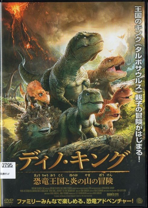 ディノ キング ディノキング 恐竜王国と炎の山の冒険 レンタル版 Dvdディノ 恐竜王国と炎の山の冒険 キング Dvd レンタル版 ディノキング