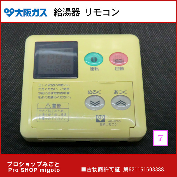 高品質，爆買い 大阪ガス 給湯器 品 台所リモコン 本体のみ 46-270 リンナイ型番：MC-61 消毒 クリーニング済み(給湯設備)｜売買されたオークション情報、yahooの商品情報をアーカイブ公開 - オークファン 給湯設備