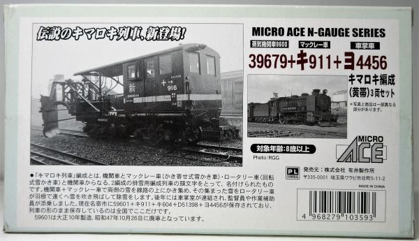 マイクロエース A0327 39679+キ911 キマロキ編成(黄帯)3両セット 新春