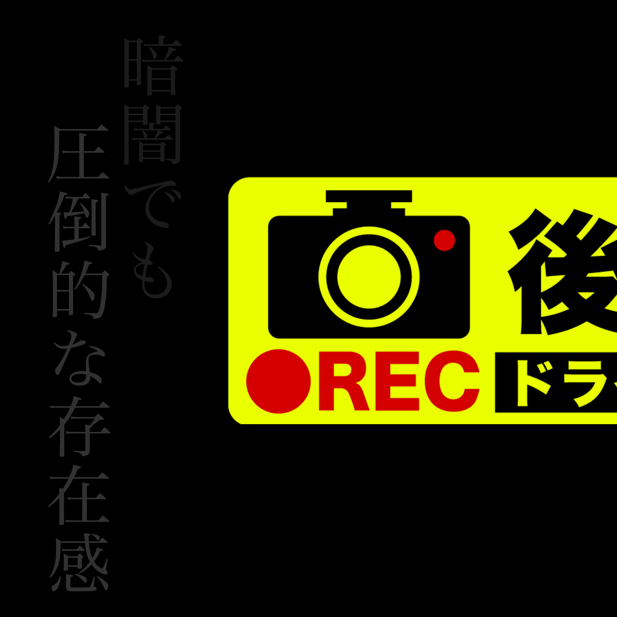 Exproud製 後方録画中 イラスト蛍光 反射m ステッカー シール x5cm Mサイズ ドライブレコーダー搭載車両 あおり運転対策m セキュリティ 売買されたオークション情報 Yahooの商品情報をアーカイブ公開 オークファン Aucfan Com