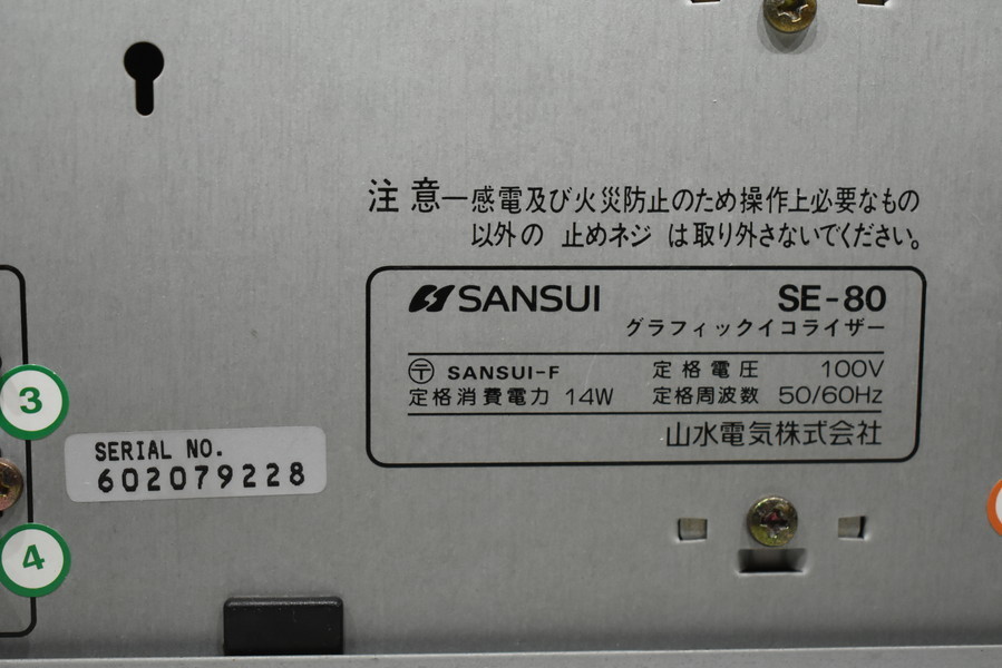 Sansui サンスイ 山水 SE-80 ステレオ グラフィック イコライザー