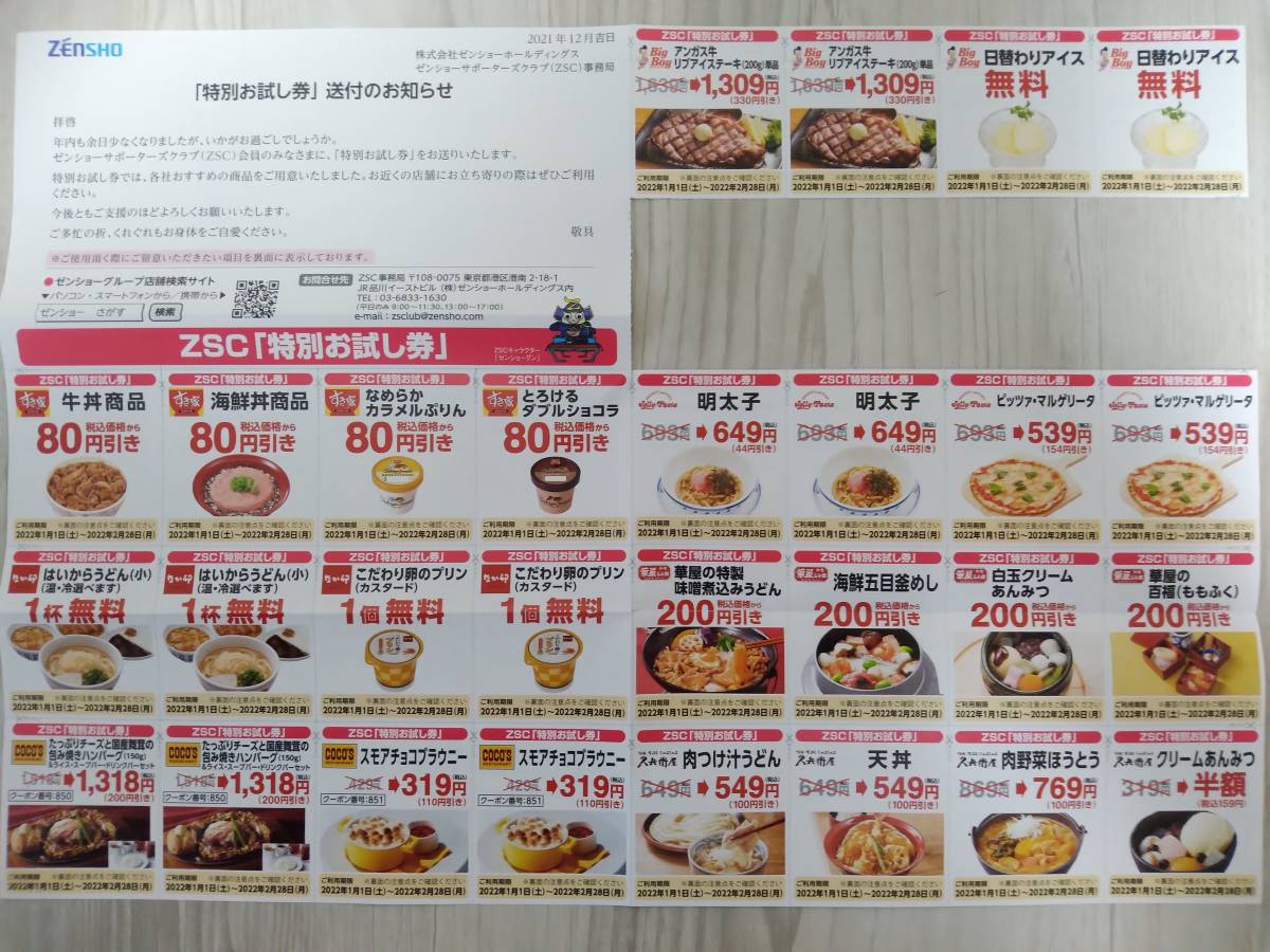 ゼンショー 特別お試し券 すき家なか卯ココス ビックボーイ ジョリーパスタ 華屋与兵衛和食よへい 22年2月28日 レストラン 食事券 売買されたオークション情報 Yahooの商品情報をアーカイブ公開 オークファン Aucfan Com