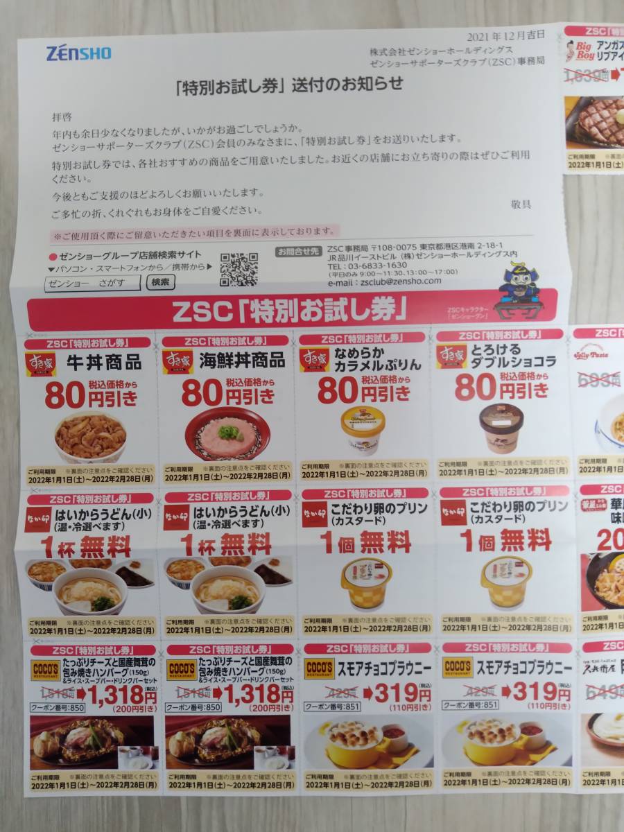 ゼンショー 特別お試し券 すき家なか卯ココス ビックボーイ ジョリーパスタ 華屋与兵衛和食よへい 22年2月28日 レストラン 食事券 売買されたオークション情報 Yahooの商品情報をアーカイブ公開 オークファン Aucfan Com