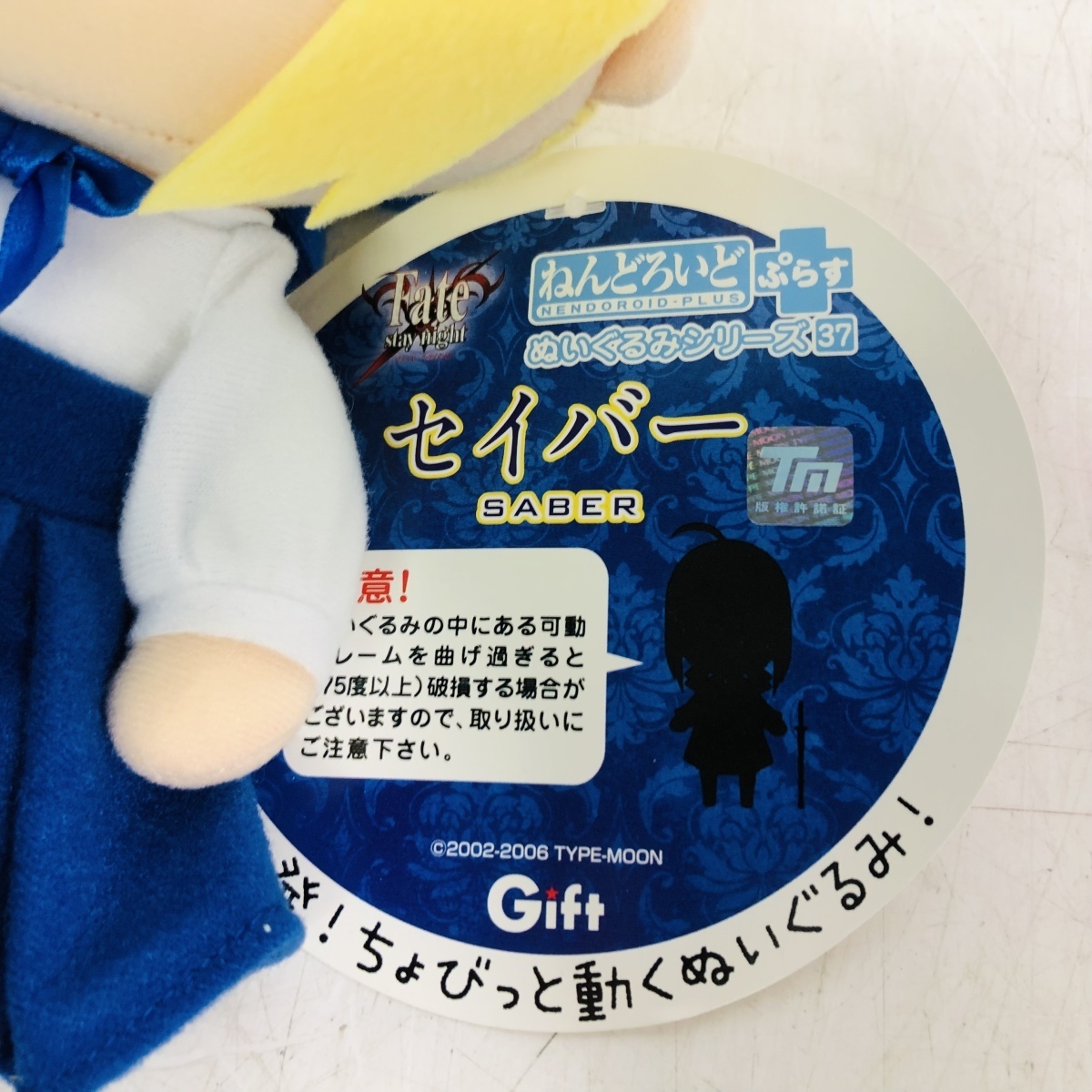 ねんどろいどぷらす ぬいぐるみシリーズ37 セイバー | グッズメーカーGift