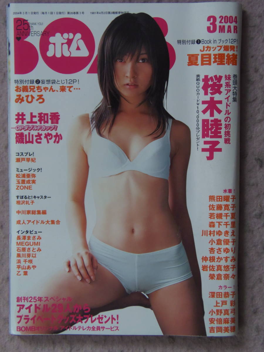 ボム 桜木睦子 井上和香 磯山さやか 森下千里水着 Bomb 売買されたオークション情報 Yahooの商品情報をアーカイブ公開 オークファン Aucfan Com