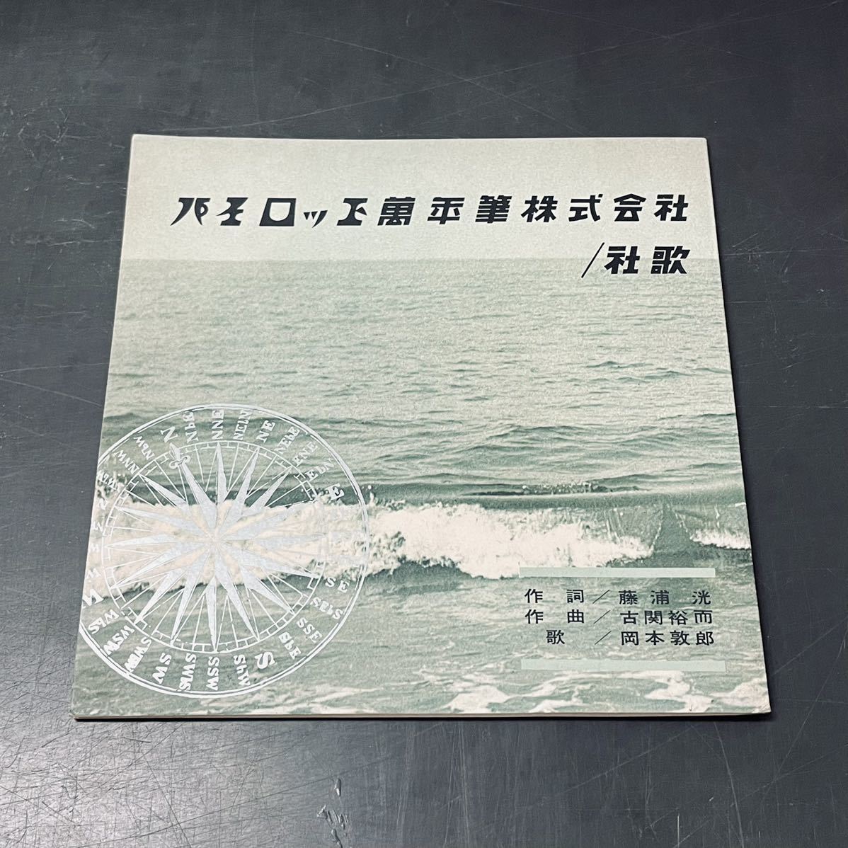 最安値，低価 ソノシート パイロット万年筆株式会社 /新社歌 KA-82 藤浦洸 古関裕而 岡本敦郎 企業モノ 和モノ レコード(ジャパニーズポップス)｜売買されたオークション情報、yahooの商品情報をアーカイブ その他