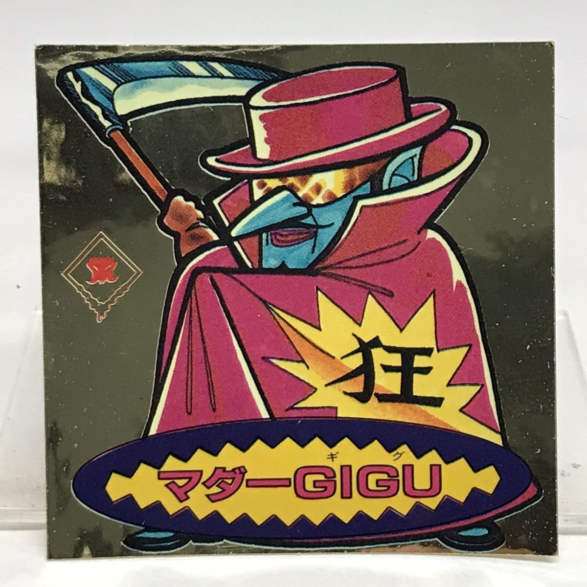 中古 フルタ ドキドキ学園 マダーGIGU 検索 マイナーシール ビックリマン 