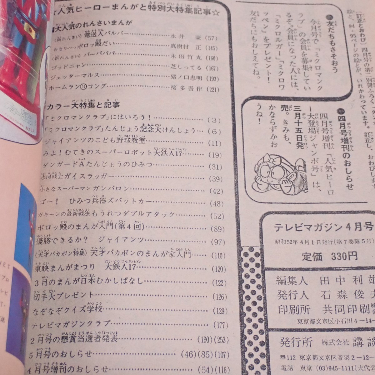 テレビマガジン TV 1977年/昭和52年 4月号 講談社 永井豪 大鉄人17 快
