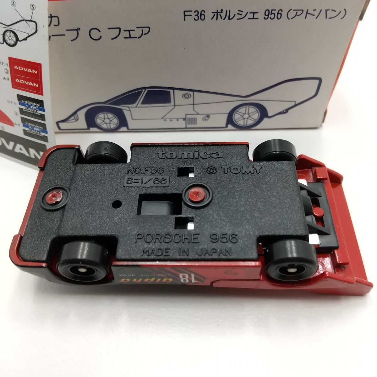 トミカ F36 ポルシェ 956 アドバン グループCフェア 日本製 トミカ