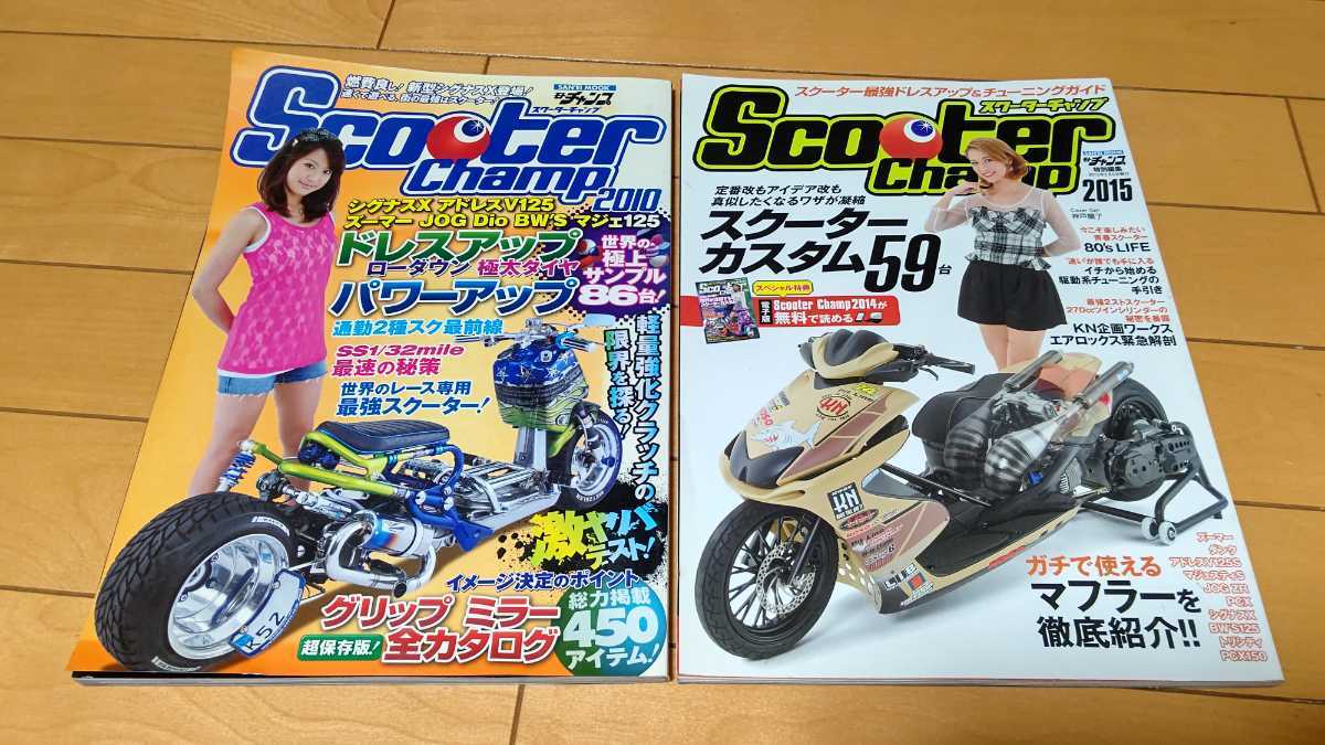 バイク 雑誌 スクーターチャンプ 2010 2015 Scooter Champ 原付 2種