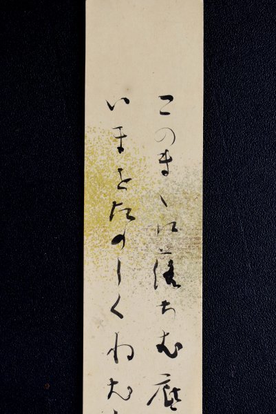 M6566 若山牧水「書」真筆肉筆 戦前の歌人 短冊(掛軸)｜売買された