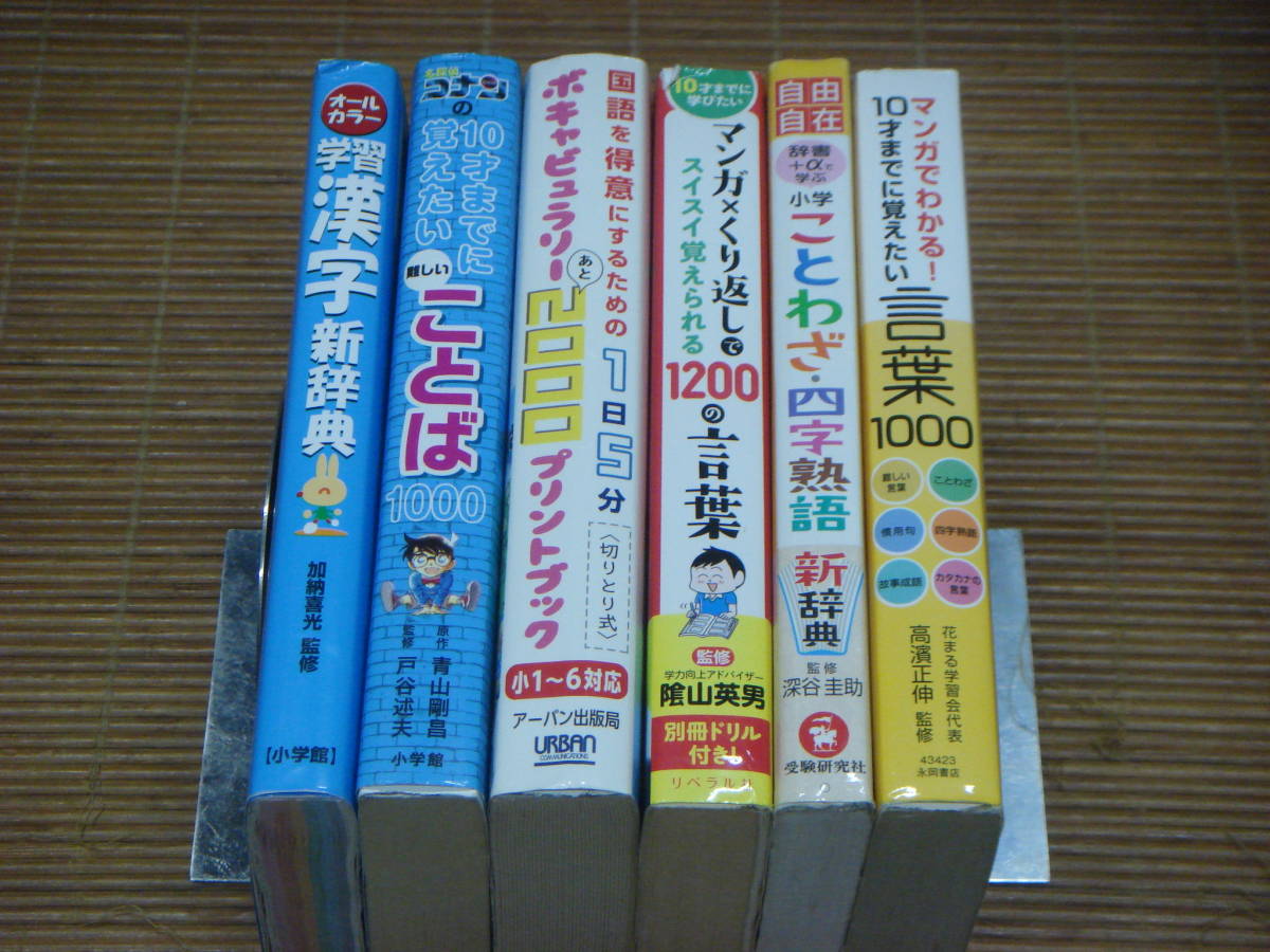 小学自由自在 A ことわざ 四字熟語新辞典 マンガ わかる10歳ま に覚えたい言葉1000 難しい言葉1000 国語を得意にするためのボキャビュ 中学受験 売買されたオークション情報 Yahooの商品情報をアーカイブ公開 オークファン Aucfan Com