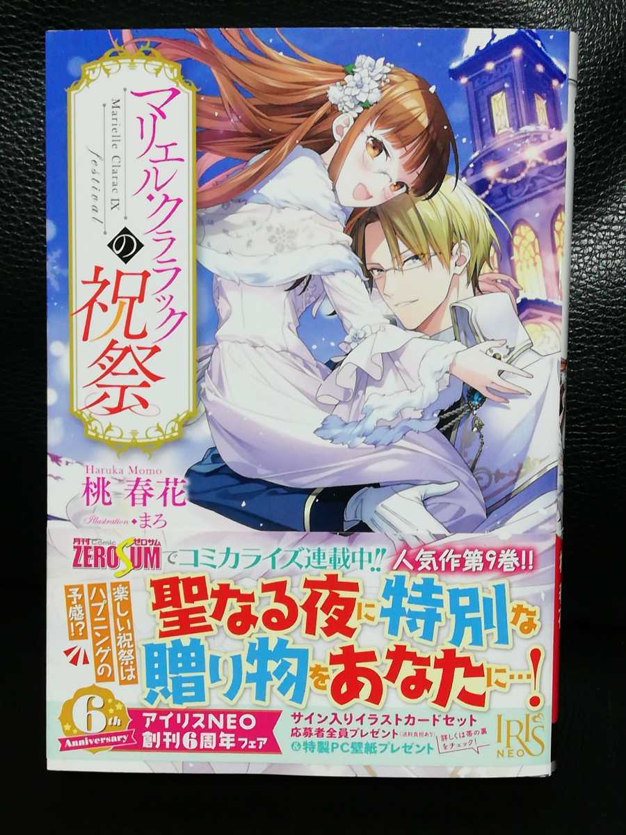 1月刊 マリエル クララックの祝祭 桃春花 一迅社アイリスneo ライトノベル一般 売買されたオークション情報 Yahooの商品情報をアーカイブ公開 オークファン Aucfan Com