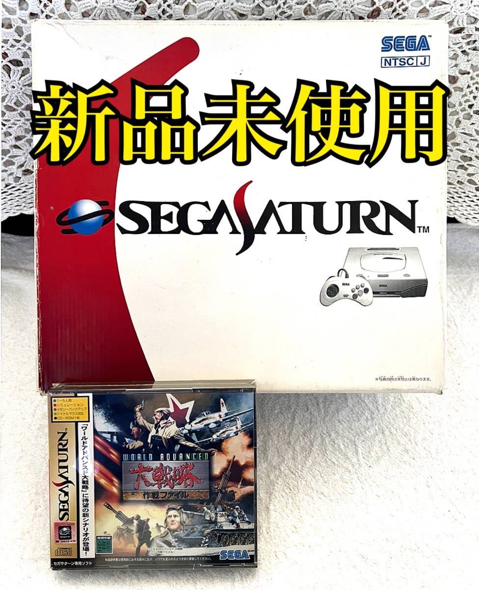 本体新品未使用・ソフト新品未開封〉SS セガサターン（白） 本体 HST 