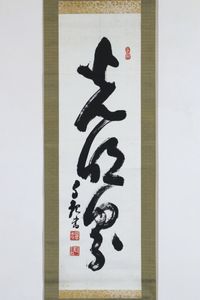 岡田茂吉のYahoo!オークション(旧ヤフオク!)の相場・価格を見る｜Yahoo