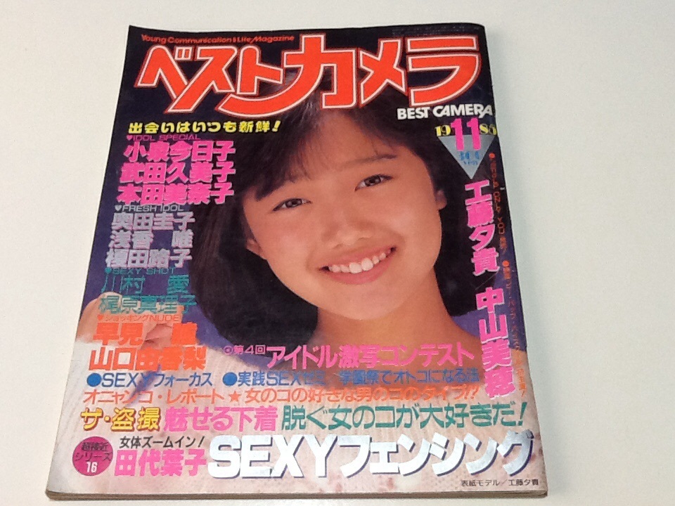 昭和、ベスト・ヒット1985年学研11月号 1985年11月号 ベストカメラ 工藤夕貴 小泉今日子 本田美奈子 浅香唯