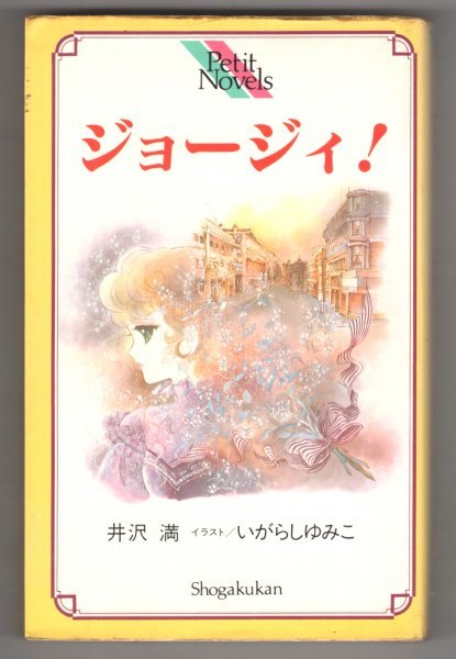 ◎送料無料◇ 井沢満 いがらしゆみこ 小説 ジョージィ！ 小学館 プチ