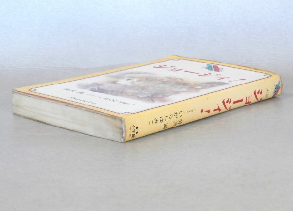 ◎送料無料◇ 井沢満 いがらしゆみこ 小説 ジョージィ！ 小学館 プチ