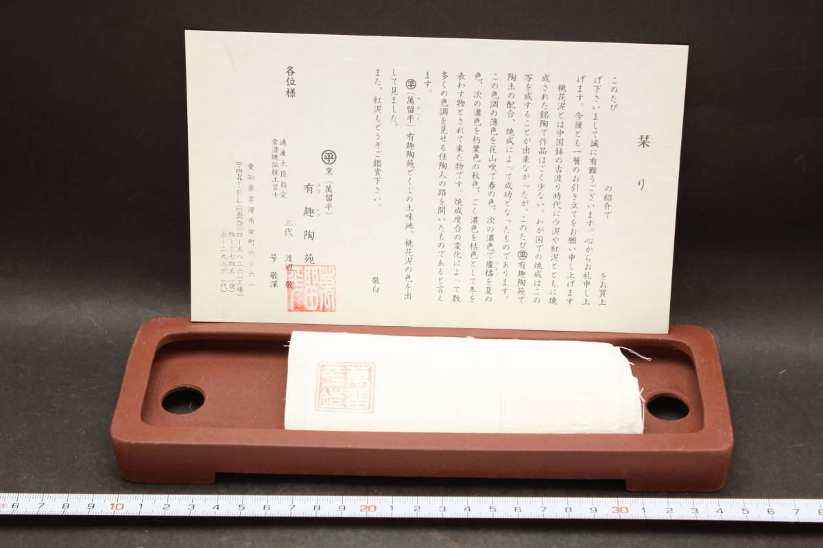 3499 即決 貴賓 貴重品 明治26年創業 24cm 瑞宝章授与 伝統工芸士 渡辺敬深 萬留平有趣陶苑 栞 朱泥 浅長角内縁切足 盆栽鉢 w24D11.5H3