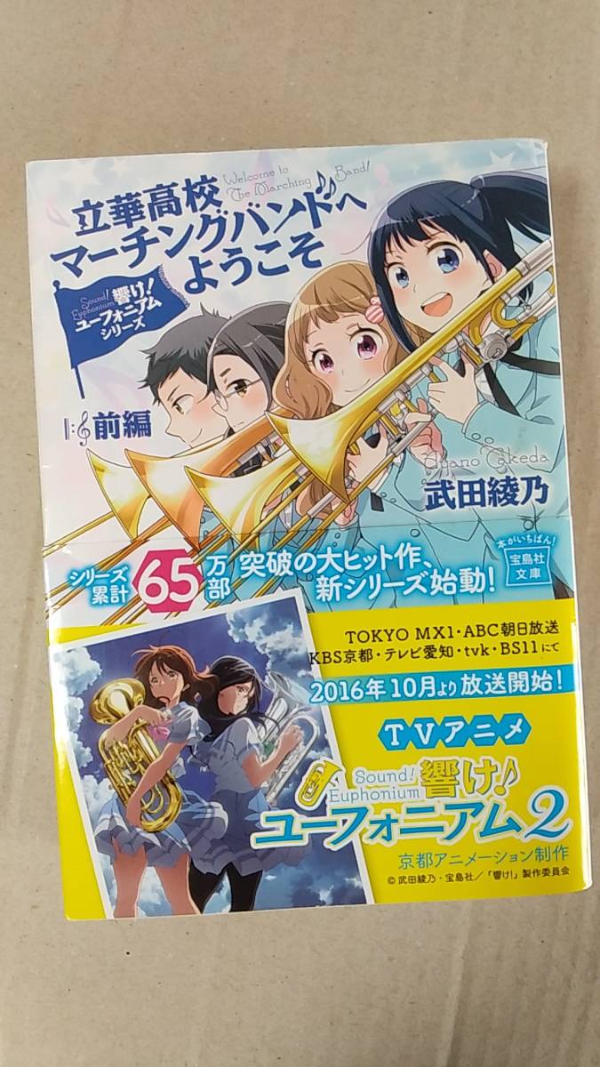 書籍 ラノベ 小説 アニメ 武田綾乃 響け ユーフォニアムシリーズ 立華高校マーチングバンドへようこそ 前後編 16年1刷 宝島社 ライトノベル一般 売買されたオークション情報 Yahooの商品情報をアーカイブ公開 オークファン Aucfan Com