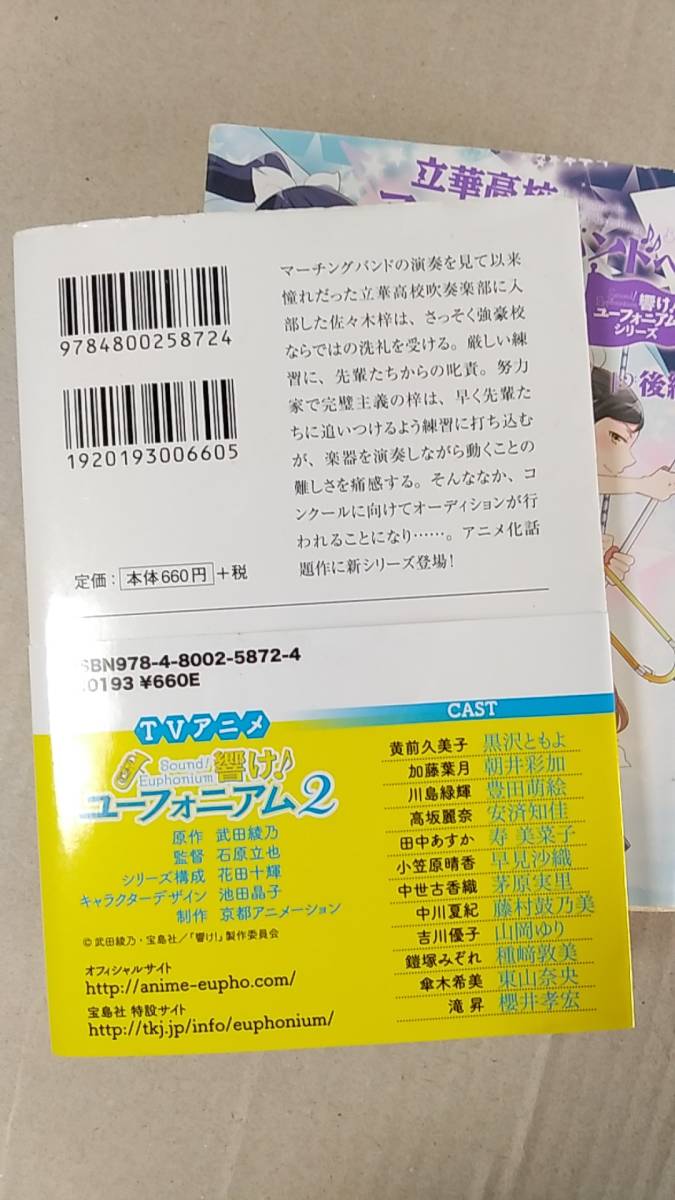 書籍 ラノベ 小説 アニメ 武田綾乃 響け ユーフォニアムシリーズ 立華高校マーチングバンドへようこそ 前後編 16年1刷 宝島社 ライトノベル一般 売買されたオークション情報 Yahooの商品情報をアーカイブ公開 オークファン Aucfan Com