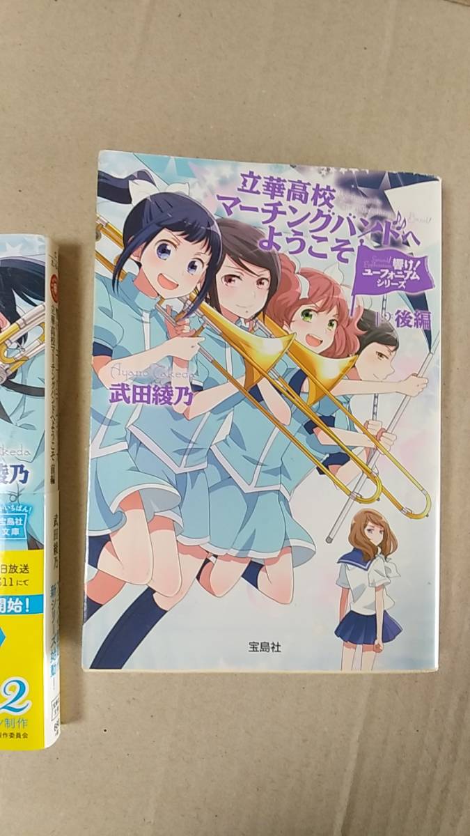 書籍 ラノベ 小説 アニメ 武田綾乃 響け ユーフォニアムシリーズ 立華高校マーチングバンドへようこそ 前後編 16年1刷 宝島社 ライトノベル一般 売買されたオークション情報 Yahooの商品情報をアーカイブ公開 オークファン Aucfan Com