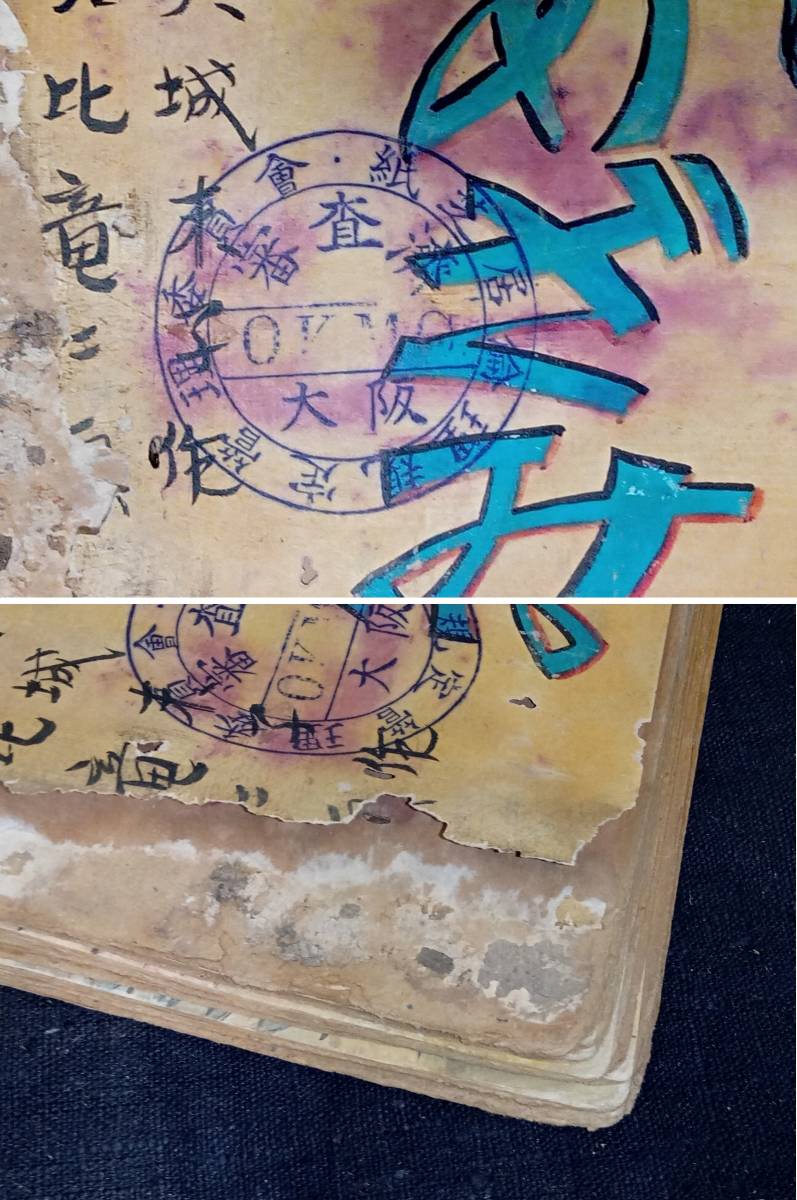 街頭紙芝居】 「鬼あざみ」 23巻 天城末子作 加比竜二画 さだむ社 検印