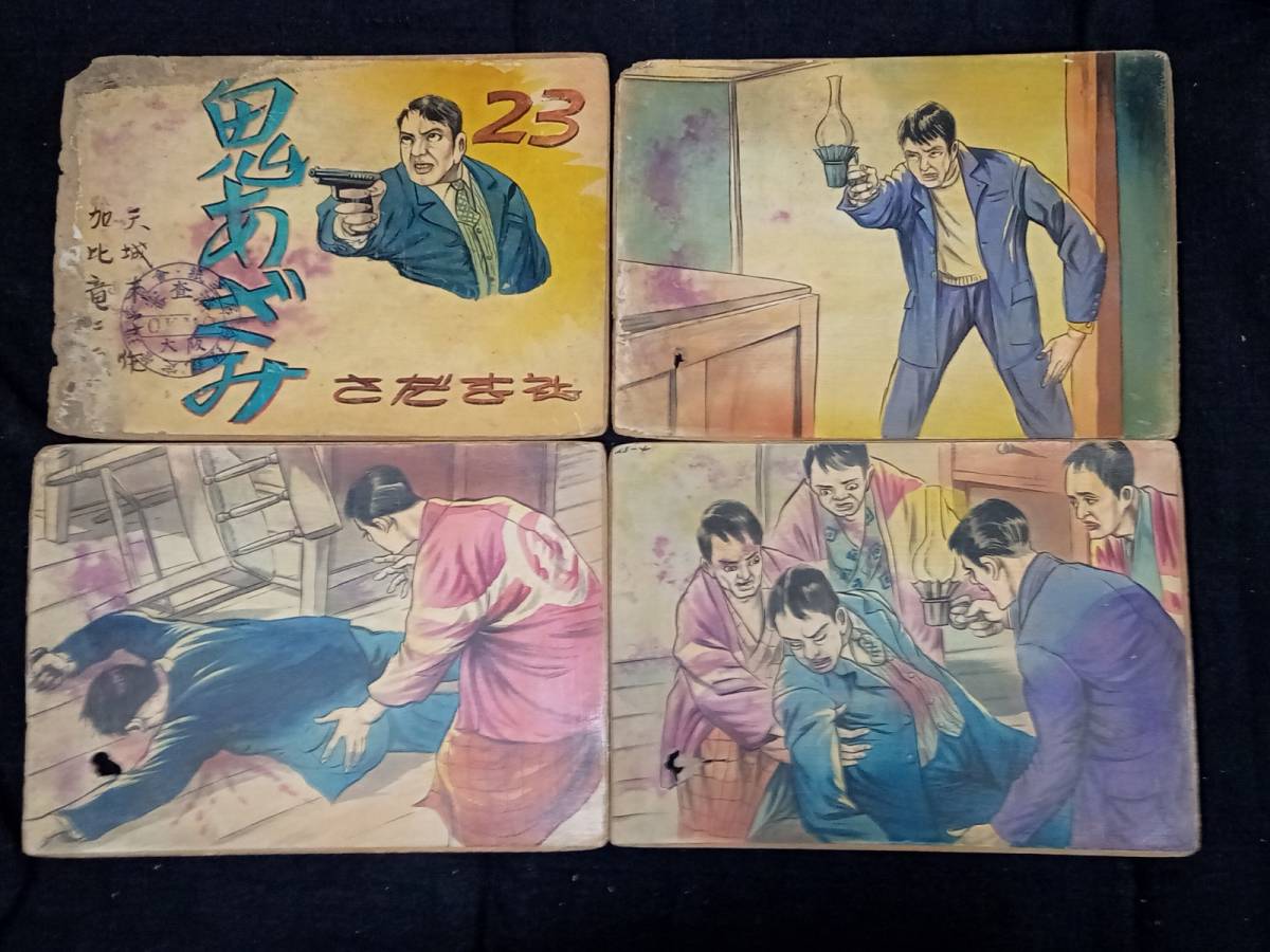 街頭紙芝居 鬼あざみ 第17,18巻 難有品 さだむ社 天城末子作 加比竜二画 街頭紙芝居】 「鬼あざみ」 23巻 天城末子作 加比竜二画 さだむ社 検印