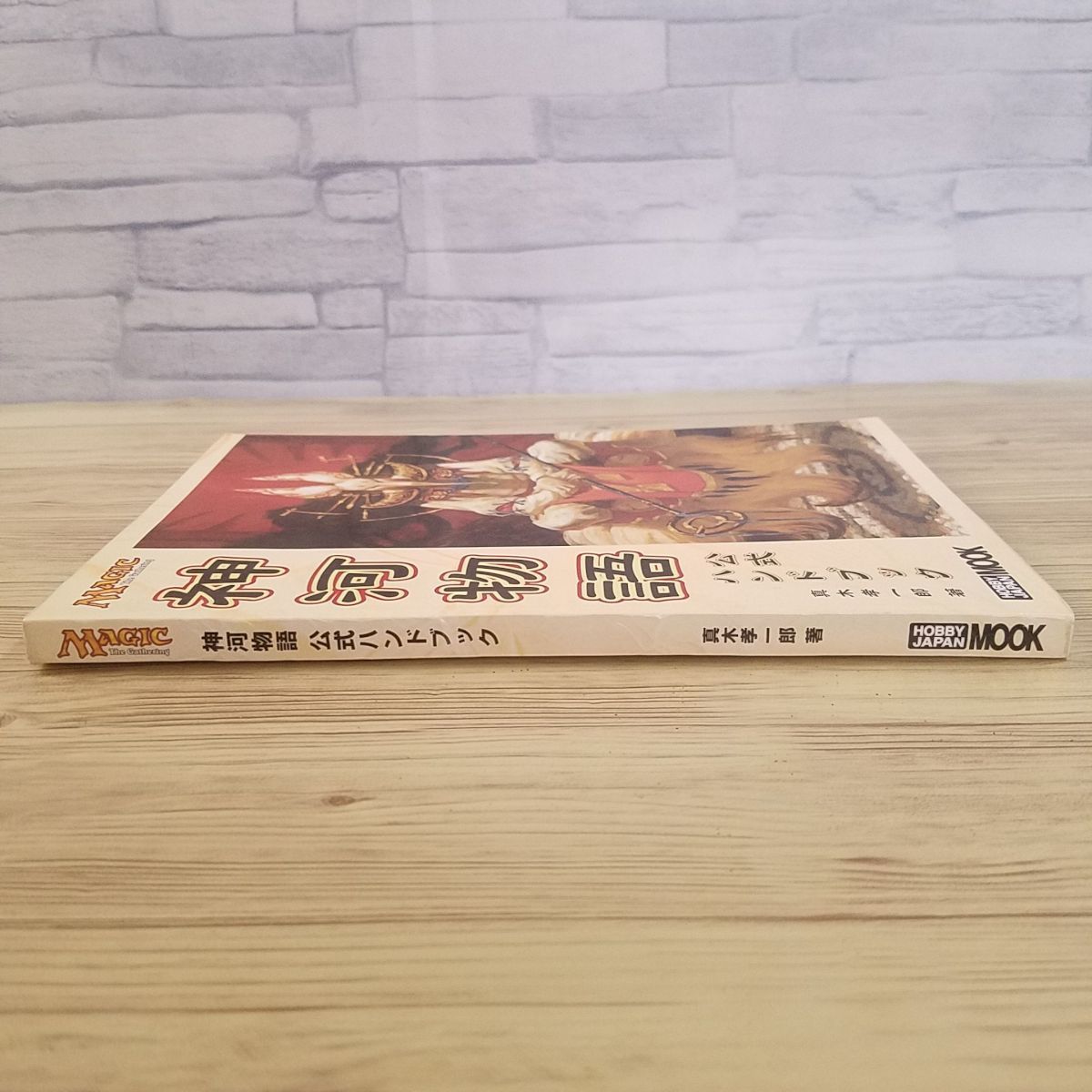 TCG関連[マジック：ザ・ギャザリング 神河物語 公式ハンドブック] 和風  