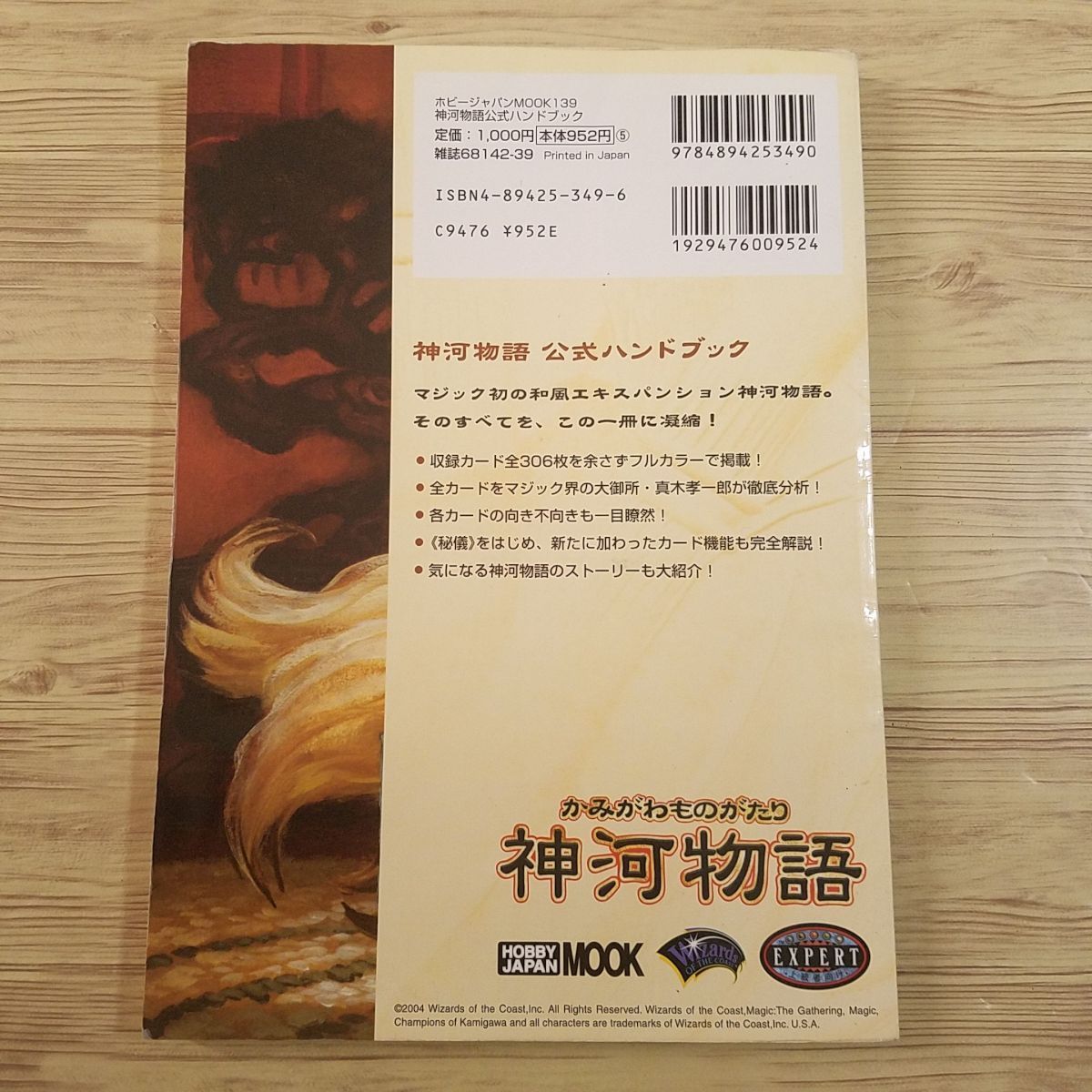 TCG関連[マジック：ザ・ギャザリング 神河物語 公式ハンドブック] 和風  