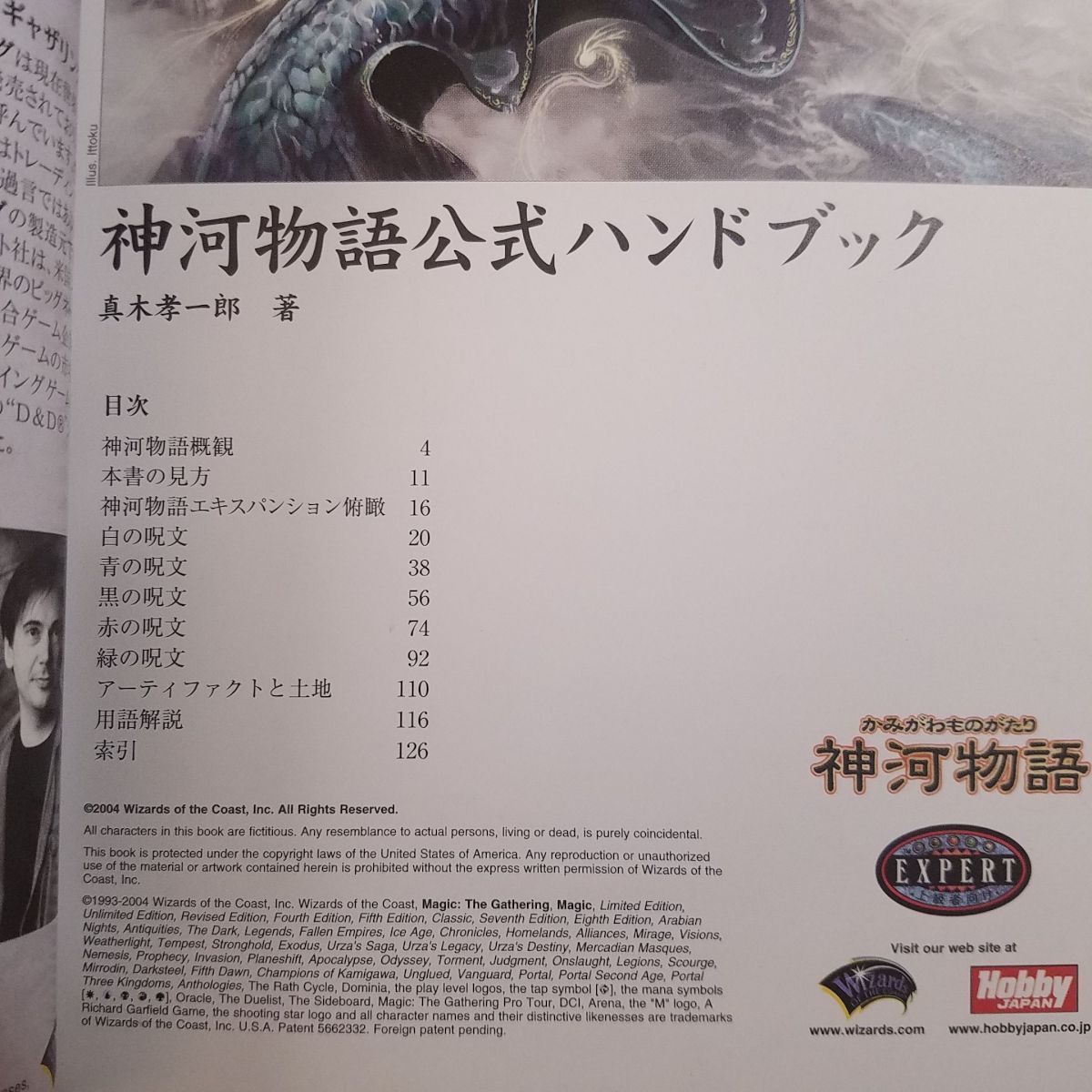 TCG関連[マジック：ザ・ギャザリング 神河物語 公式ハンドブック] 和風  