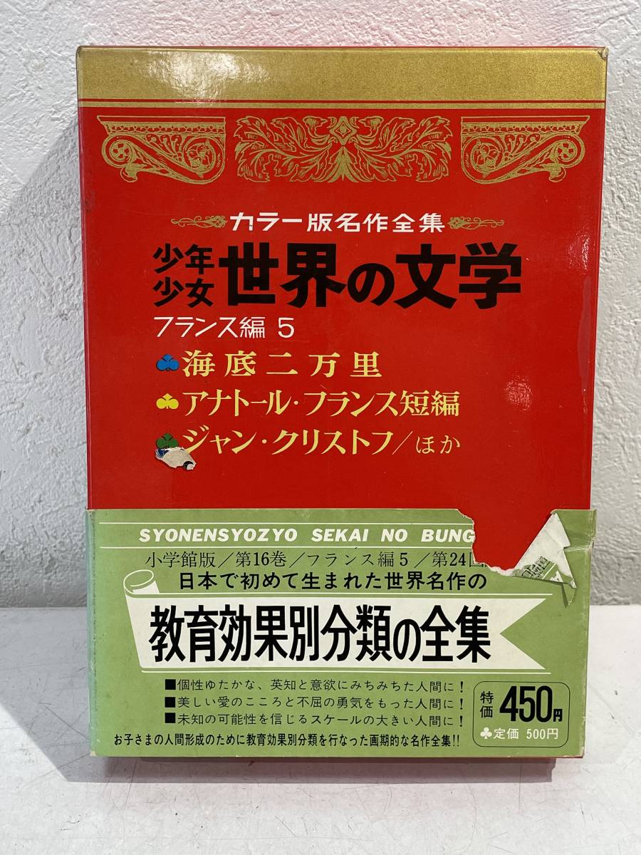 小学館 カラー版名作全集 少年少女 世界の文学16 フランス編5 海底二万里 アナトール フランス短編 ジャン クリストフ 他 名作 売買されたオークション情報 Yahooの商品情報をアーカイブ公開 オークファン Aucfan Com