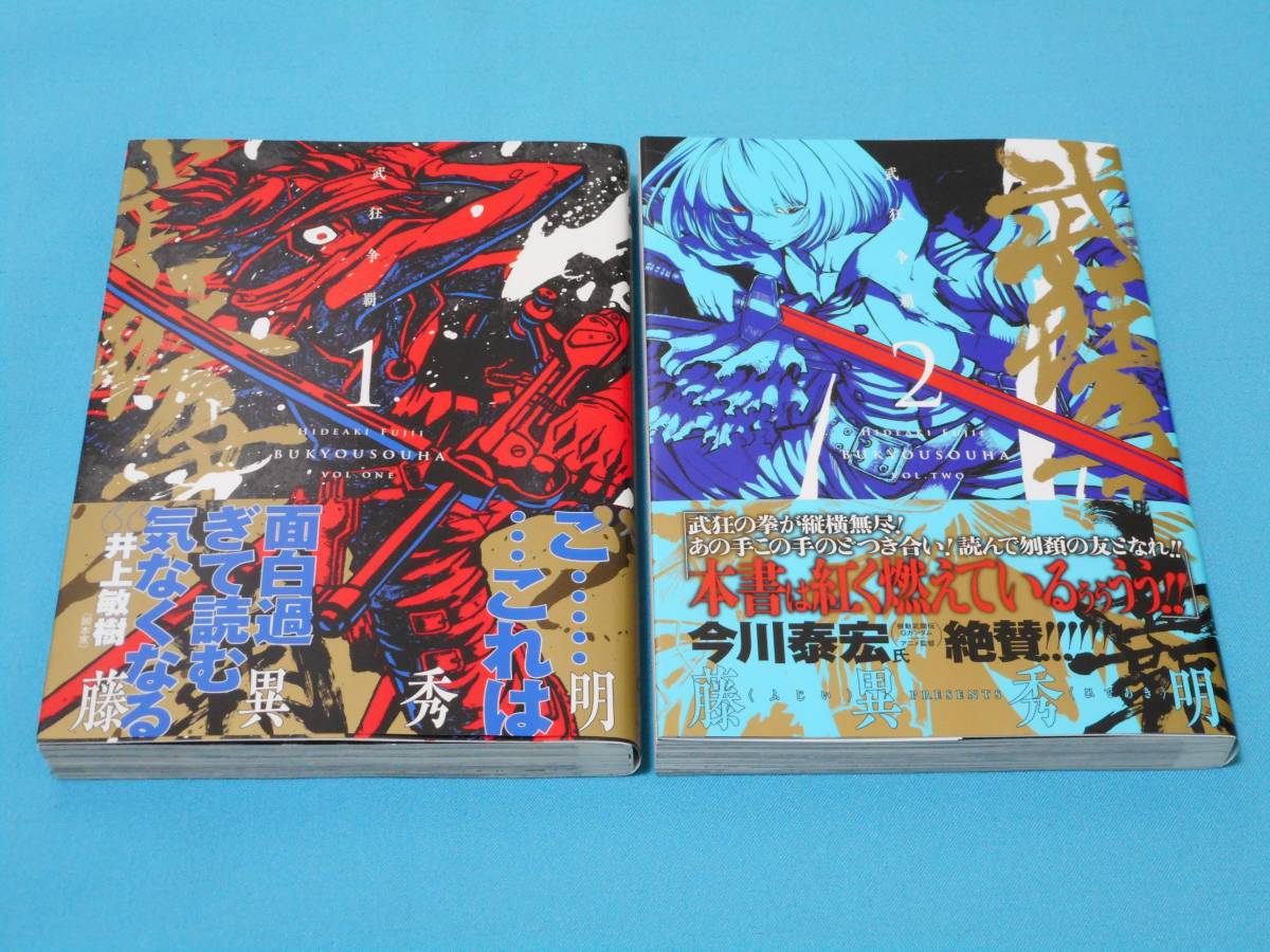武狂争覇 1 2巻セット 藤異秀明 未読 初版 帯付き 検 Medu Comics 真 女神転生デビルチルドレン ｕｍａ大戦ククルとナギ 全巻セット 売買されたオークション情報 Yahooの商品情報をアーカイブ公開 オークファン Aucfan Com