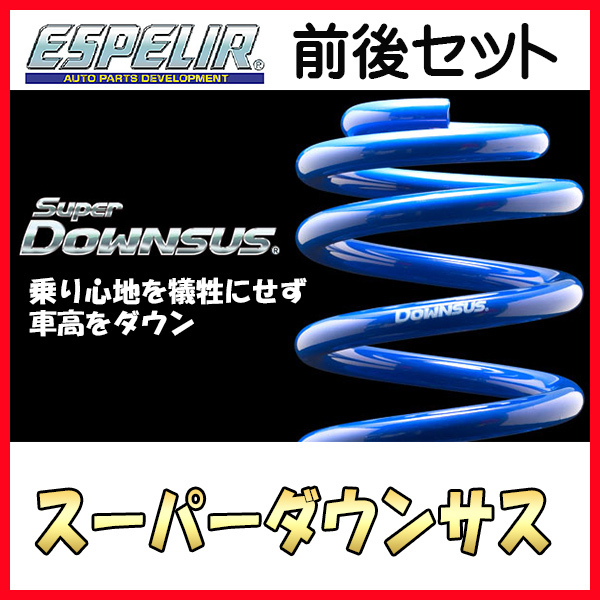 ESPELIR エスペリア スーパーダウンサス 1台分 クラウン マジェスタ JZS177 H11/9～16/6 3.0L車専用 EST-287