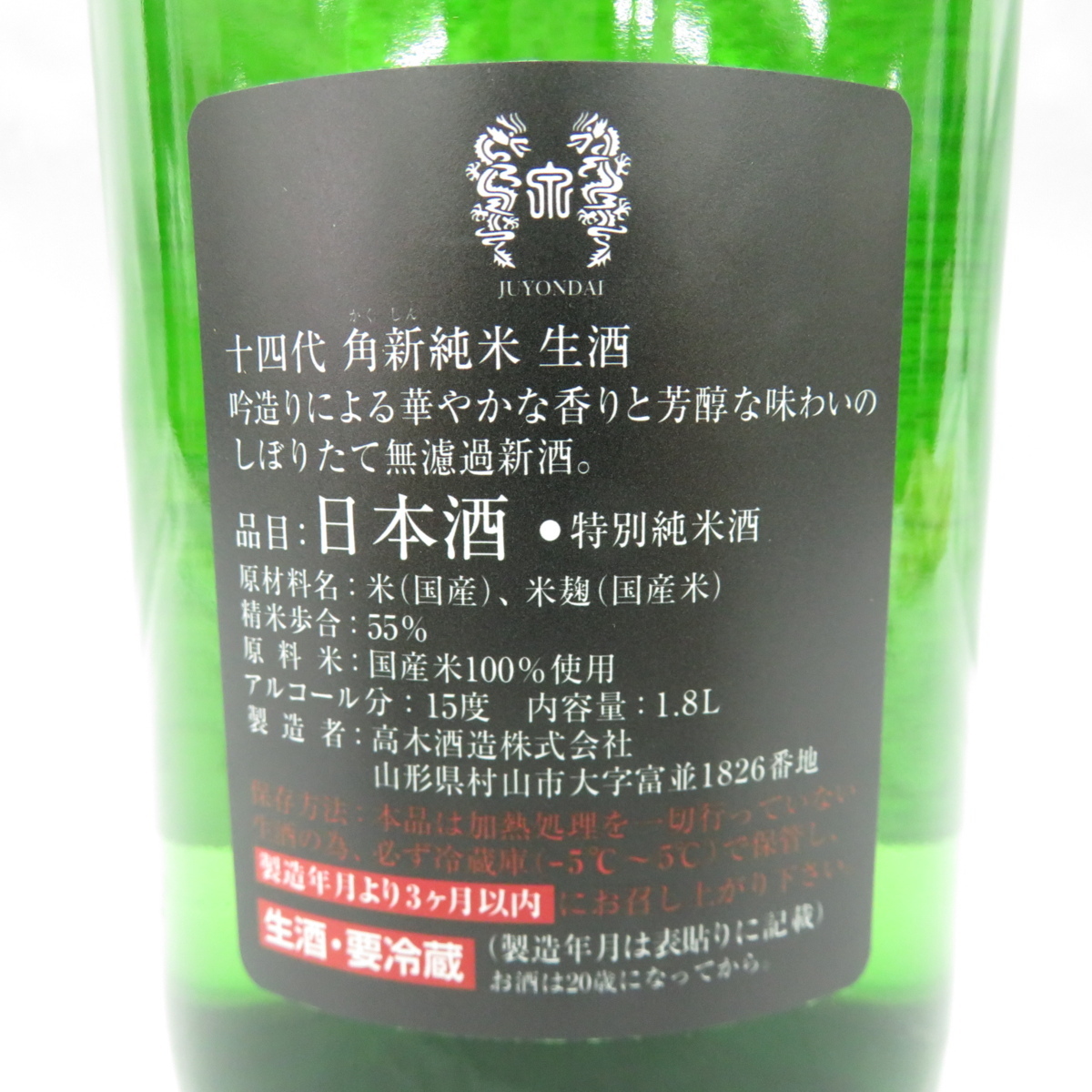 十四代 角新 中取り 1800ml 無濾過 純米吟醸 生酒 中取り