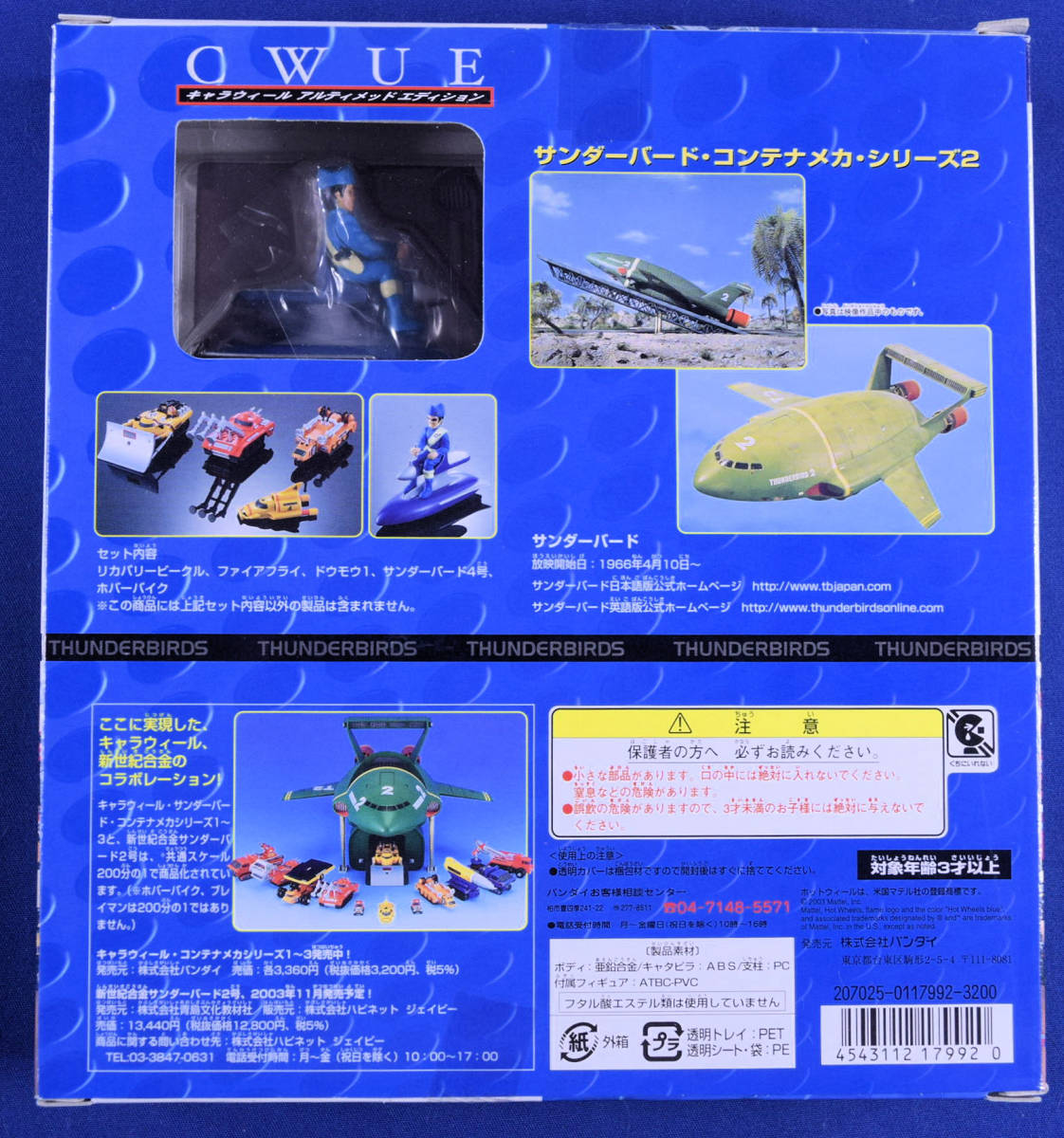 サンダーバード キャラウィール シリーズ (バンダイ フィギュア
