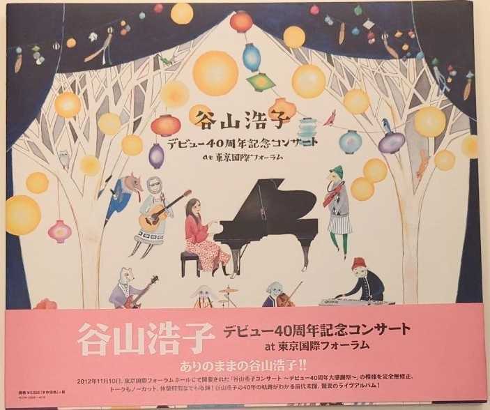  谷山浩子 / デビュー40周年記念コンサート at 東京国際フォーラム(谷山浩子)｜売買されたオークション情報、yahooの商品情報をアーカイブ公開 - オークファン た行