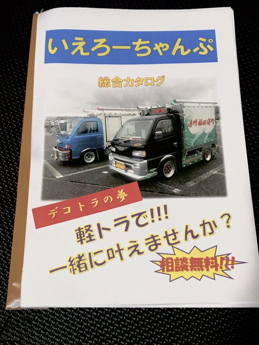 軽トラ デコトラ いえろーちゃんぷ 総合カタログ 部品製作参考価格