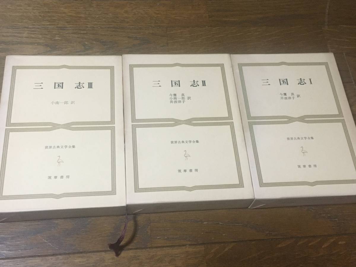 筑摩書房 世界古典文学全集 三国志 : 正史三国志 - メルカリ 第24巻A、B、C